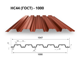 Профнастил НС44 (ГОСТ) 1047/1000